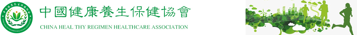 中国健康养生保健协会
